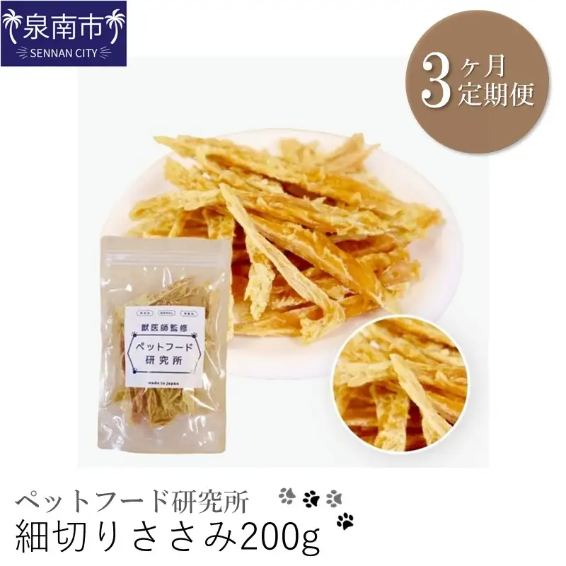 ペットフード研究所 細切りささみ 200g 3ヶ月定期便【087C-024】