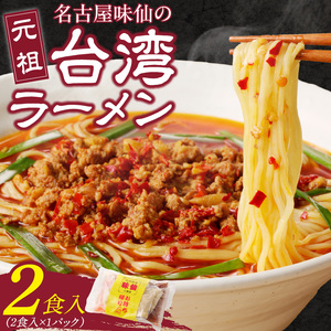 【味仙八事店】元祖台湾ラーメン　2食セット（冷凍）[061A05] 味仙の台湾ラーメン 辛口台湾ラーメン 冷凍ラーメン レンジアップラーメン 有名ラーメン