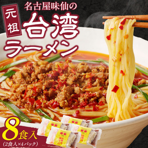 【味仙八事店】元祖台湾ラーメン　8食セット（冷凍）[061A07]