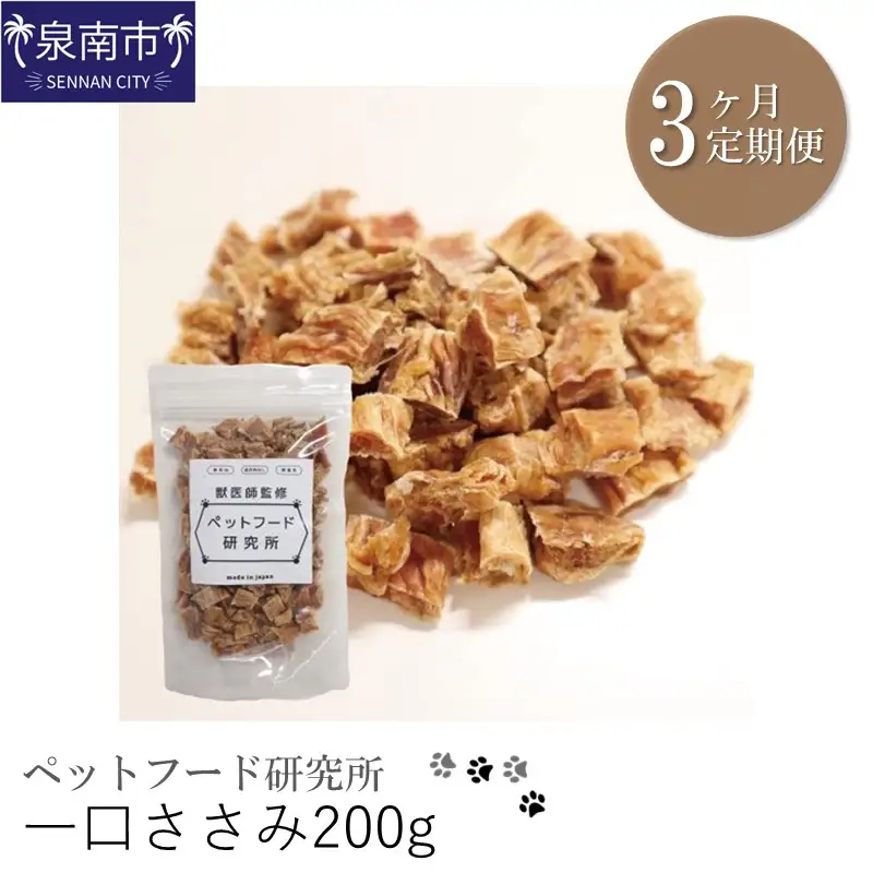 ペットフード研究所 一口ささみ 200g 3ヶ月定期便【087C-023】