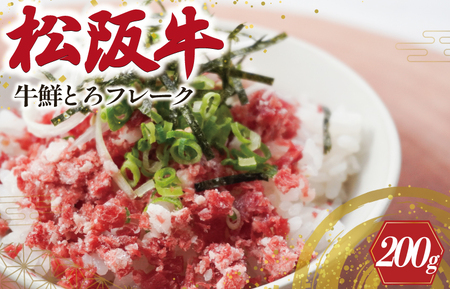 松阪牛鮮とろフレーク 200g 肉 牛 牛肉 和牛 松阪牛 松阪肉 ブランド牛 高級 国産 霜降り 冷凍 どんぶり 丼 人気 ちらし寿司 冷凍 ギフト 取り寄せ 国産和牛 トロ ふりかけ SS27