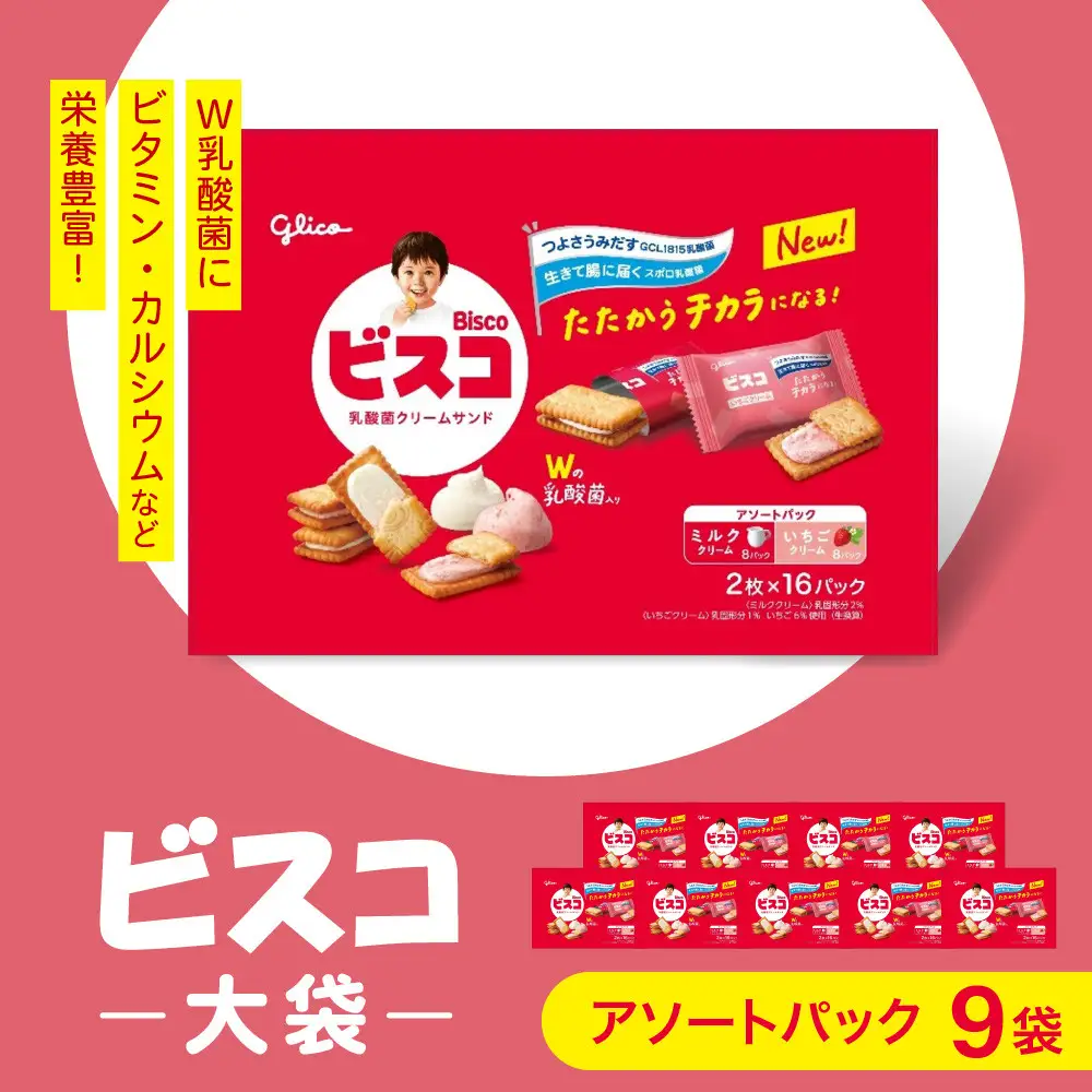 江崎グリコ ビスコ大袋（アソートパック） (9袋）