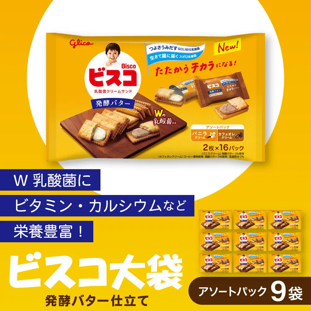 ビスコ大袋＜発酵バター仕立て＞アソートパック（9袋）