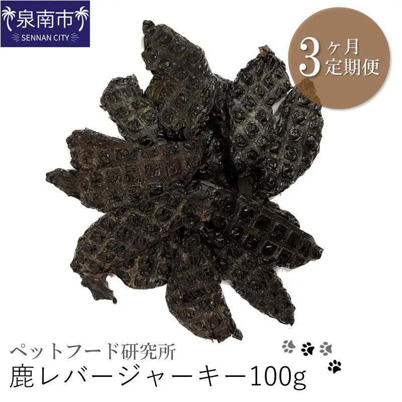 ペットフード研究所 鹿レバージャーキー 100g 3ヶ月定期便【087D-042】