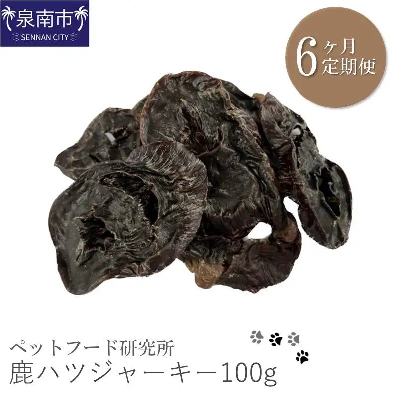 ペットフード研究所 鹿ハツジャーキー 100g 6ヶ月定期便【087C-033】