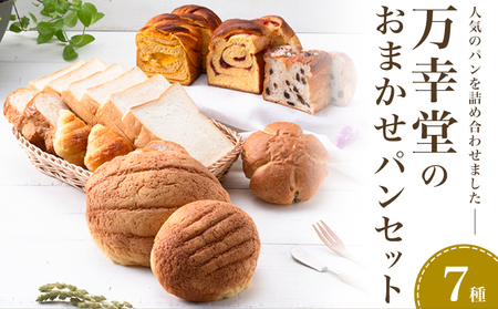 パン おまかせパンセット 7種 手土産 おすそ分け スイーツ パン ギフト 菓子パン メロンパン 食パン フランスパン ストロベリー レーズン 玄米 小麦 万幸堂 《30日以内に出荷予定(土日祝除く)》ベーカリー おやつ 個包装 菓子パン 軽食 冷凍 熊本県 荒尾市  美味しいパン 手作りパン ベーカリーパン 焼きたてパン