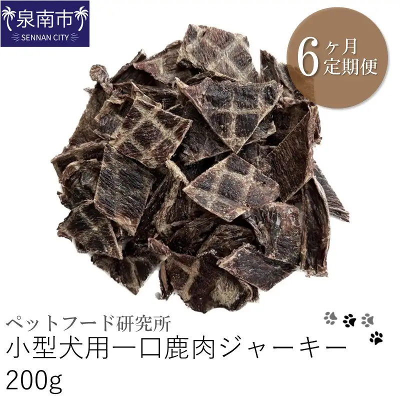 ペットフード研究所 小型犬用一口鹿肉ジャーキー 200g 6ヶ月定期便【087B-010】