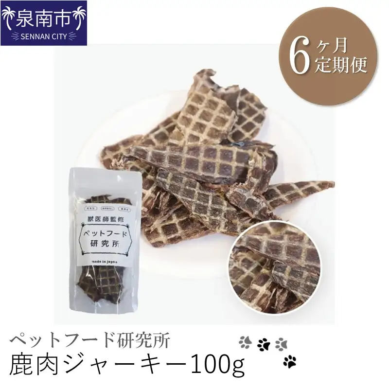 ペットフード研究所 鹿肉ジャーキー 100g 6ヶ月定期便【087C-030】