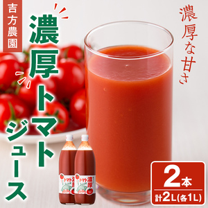 濃厚！トマトジュース (1L×2本)【2026年8月上旬から随時発送】 トマト トマトジュース ジュース 塩分不使用 100%果汁 野菜 野菜不足 有機肥料 フルティカ 飲料 【吉方農園】【B7081】