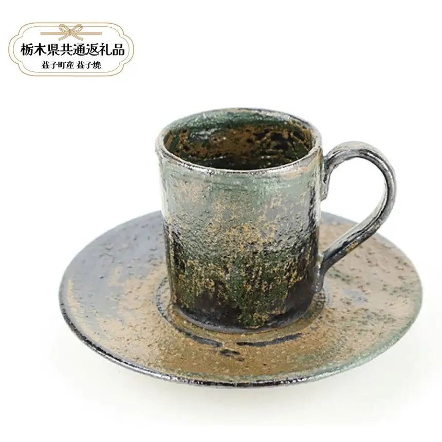 【栃木県共通返礼品・益子町産】益子焼　大塚雅淑　デミタスカップ＆ソーサー2組