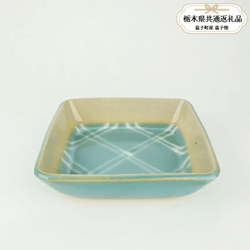 【栃木県共通返礼品・益子町産】益子焼　萩原芳典　青磁釉線紋角鉢