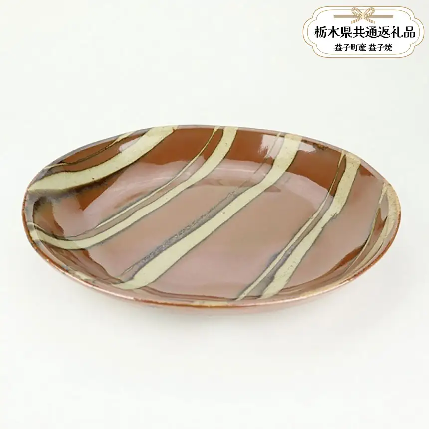 【栃木県共通返礼品・益子町産】益子焼　萩原芳典　柿釉線紋楕円皿セット