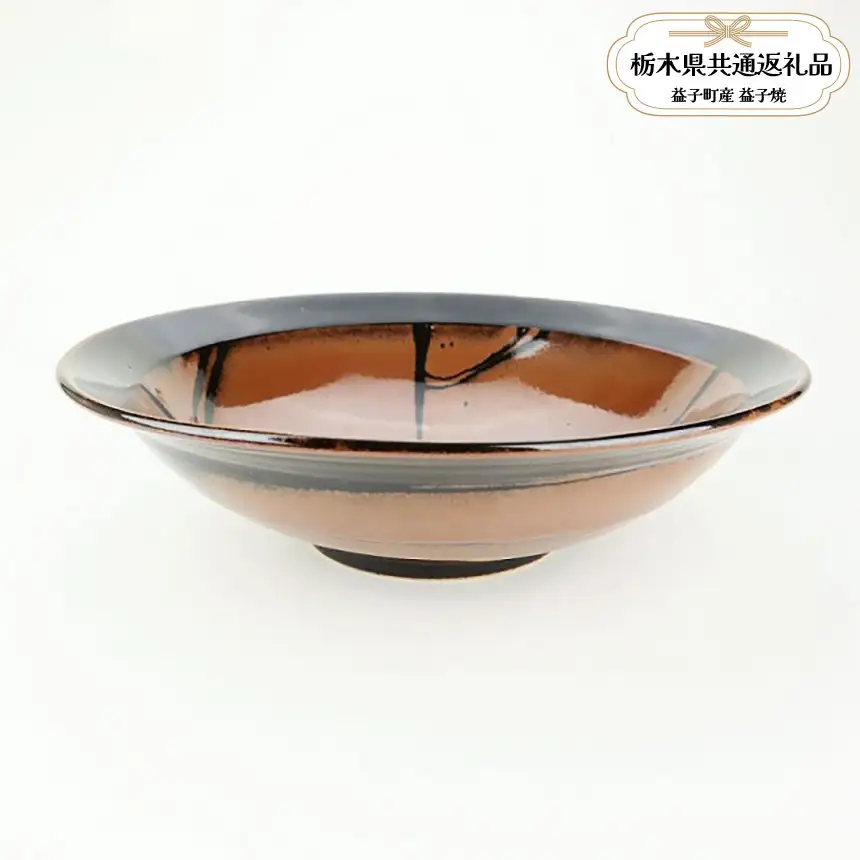 【栃木県共通返礼品・益子町産】益子焼　萩原芳典　柿釉線紋鉢