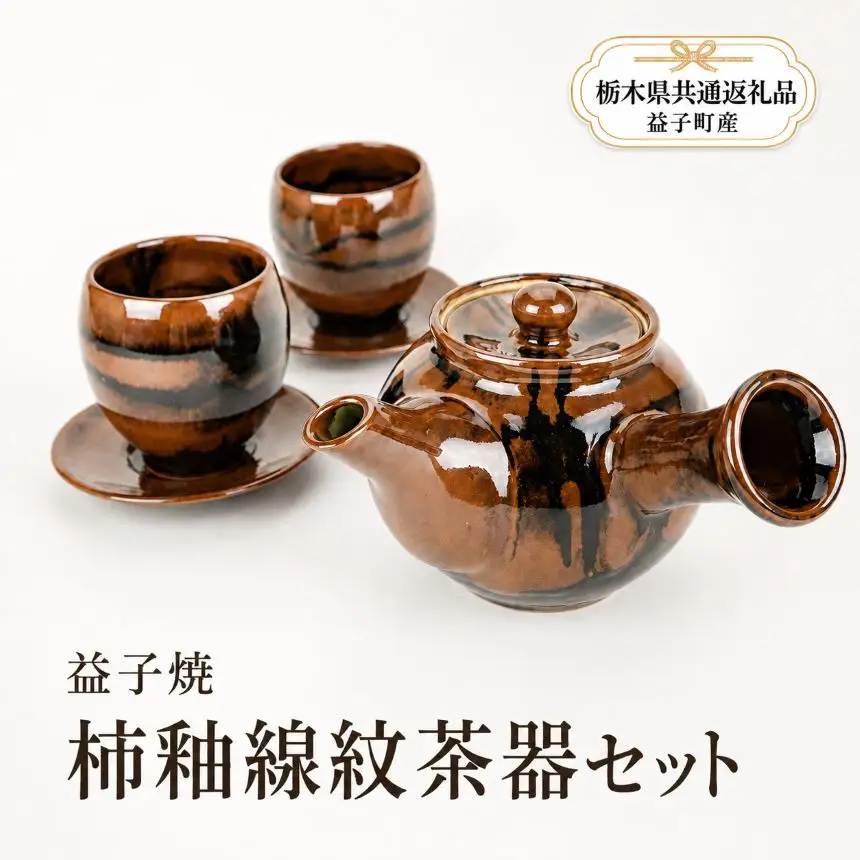 【栃木県共通返礼品・益子町産】益子焼　萩原芳典　柿釉線紋茶器セット