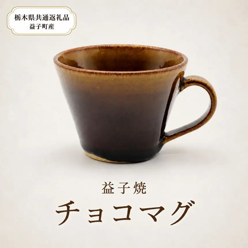 【栃木県共通返礼品・益子町産】益子焼　矢口桂司　チョコマグ　飴