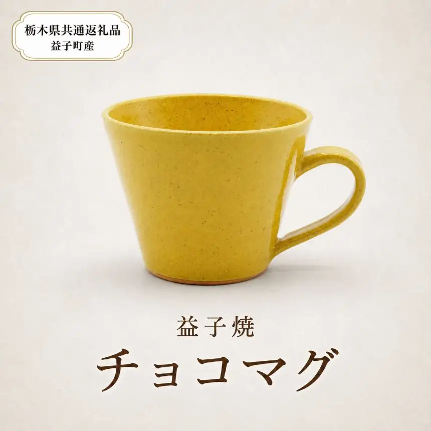 【栃木県共通返礼品・益子町産】益子焼　矢口桂司　チョコマグ　黄