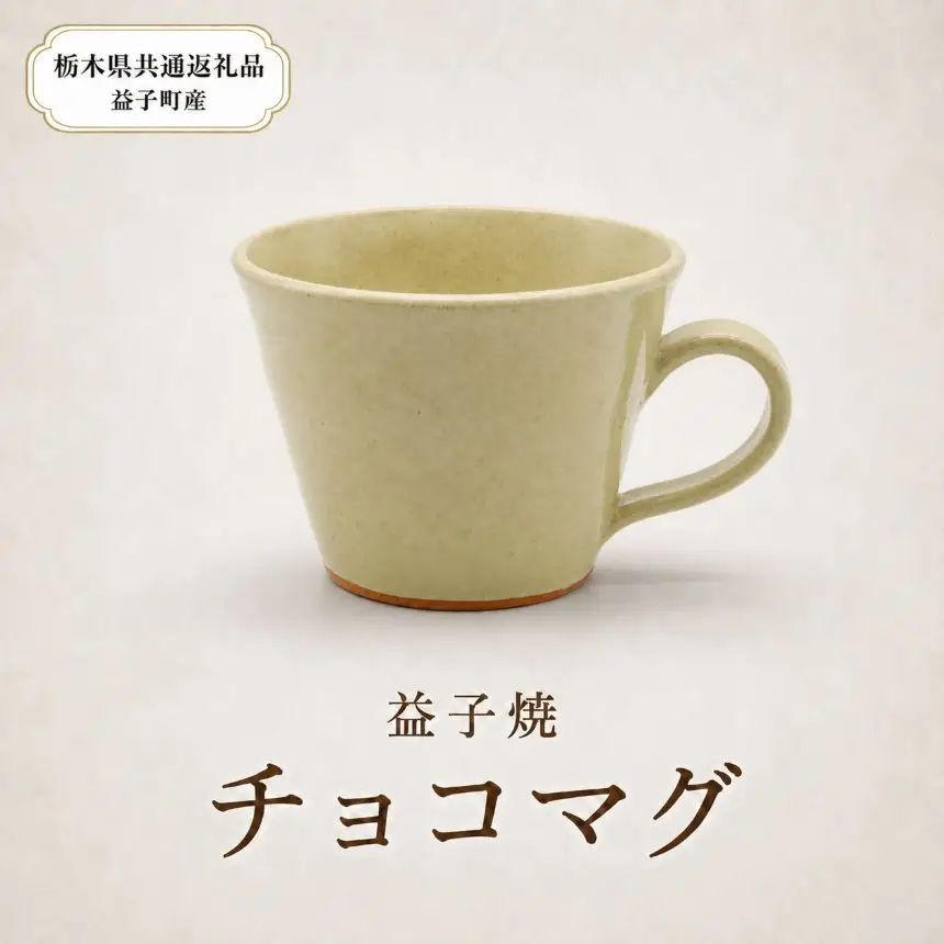 【栃木県共通返礼品・益子町産】益子焼　矢口桂司　チョコマグ　白