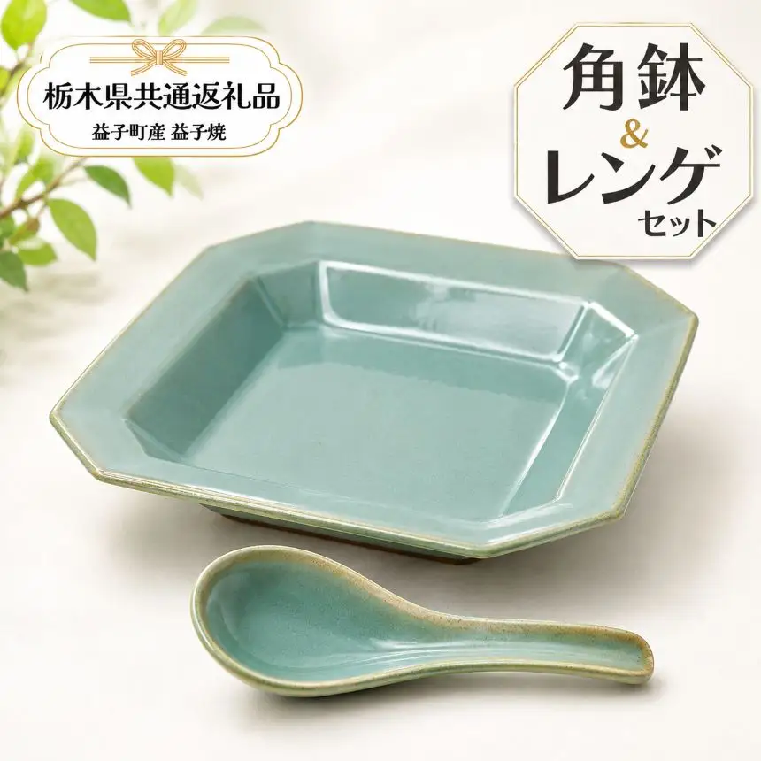 【栃木県共通返礼品・益子町産】益子焼　矢口桂司　角鉢レンゲセット　益子青磁