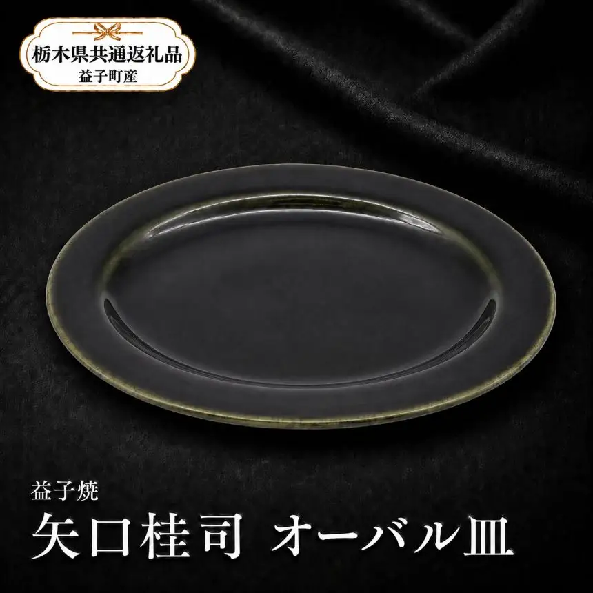 【栃木県共通返礼品・益子町産】益子焼　矢口桂司　オーバル中　呉須