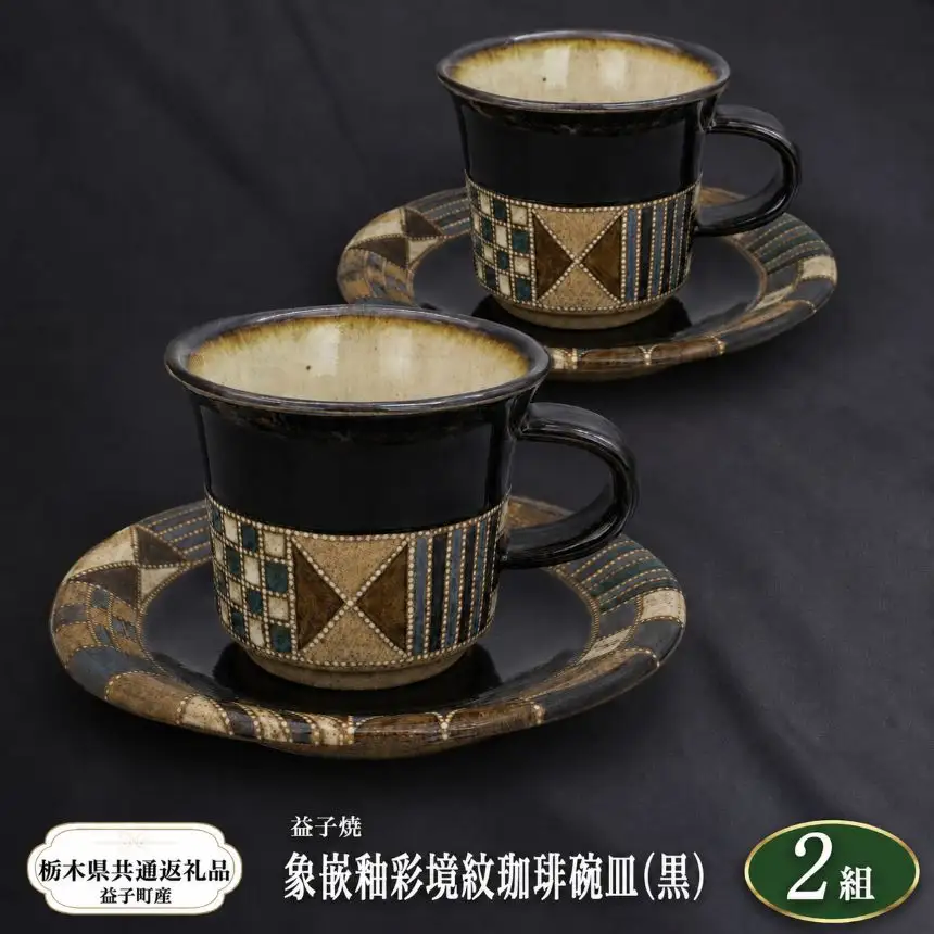 【栃木県共通返礼品・益子町産】向山文也　象嵌釉彩境紋珈琲碗皿(黒)2組