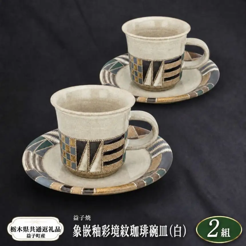 【栃木県共通返礼品・益子町産】益子焼　向山文也　象嵌釉彩境紋珈琲碗皿(白)2組