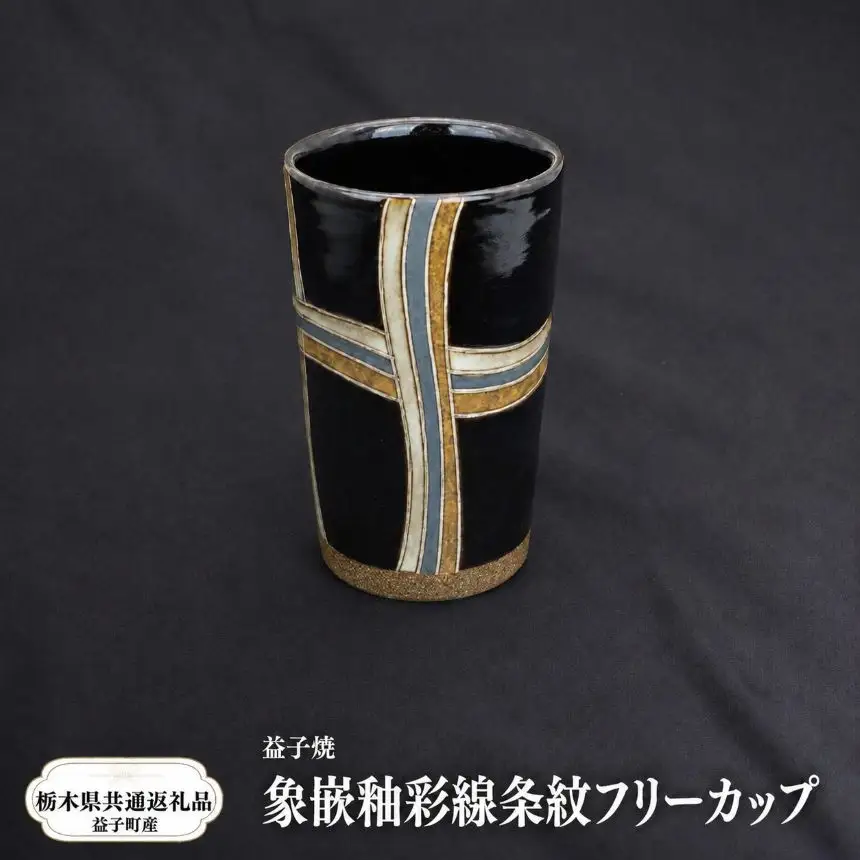 【栃木県共通返礼品・益子町産】益子焼　向山文也　象嵌釉彩線条紋フリーカップ