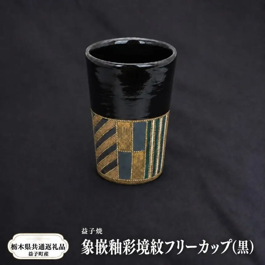 【栃木県共通返礼品・益子町産】益子焼　向山文也　象嵌釉彩境紋フリーカップ(黒)