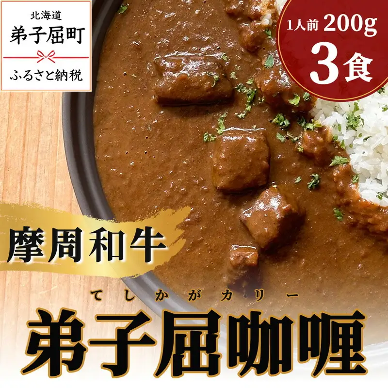 3735.弟子屈カリー　200g　3個セット　カレー　レトルト