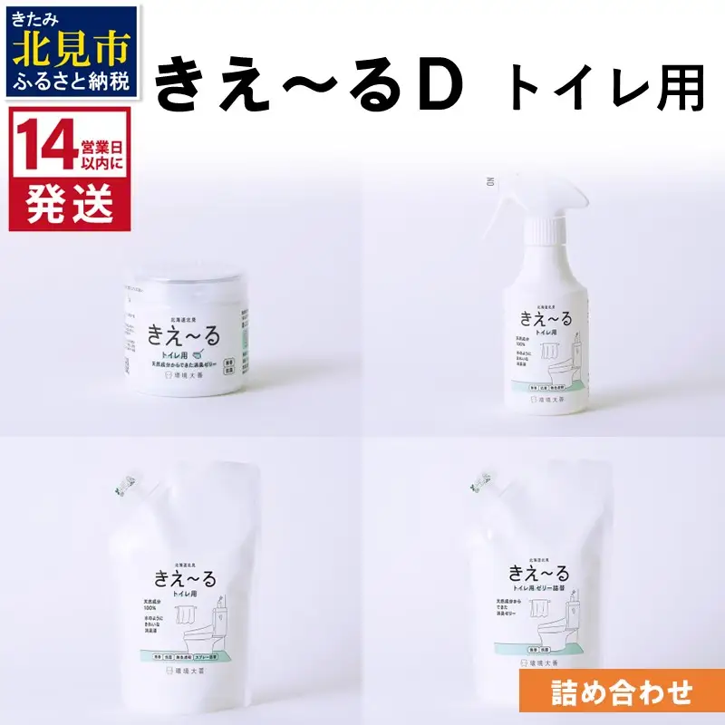 《14営業日以内に発送》きえ～るＤ トイレ用 詰め合わせ ( 消臭 消臭剤 消臭液 スプレー ゼリー トイレ )【084-0131】