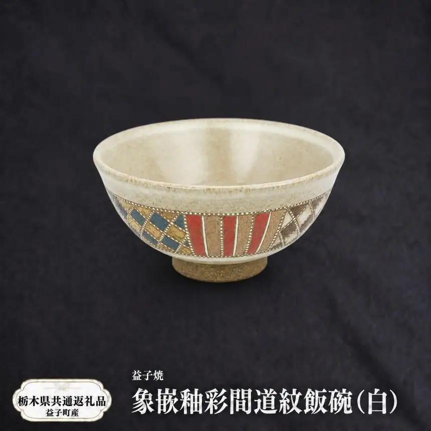 【栃木県共通返礼品・益子町産】益子焼　向山文也　象嵌釉彩間道紋飯碗(白)