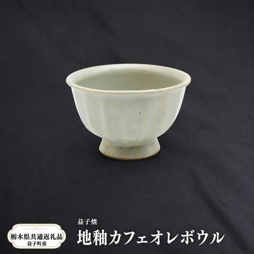 【栃木県共通返礼品・益子町産】益子焼　笠原良子　地釉カフェオレボウル