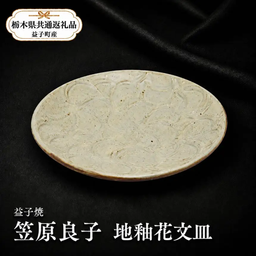 【栃木県共通返礼品・益子町産】益子焼　笠原良子　地釉花文皿5寸