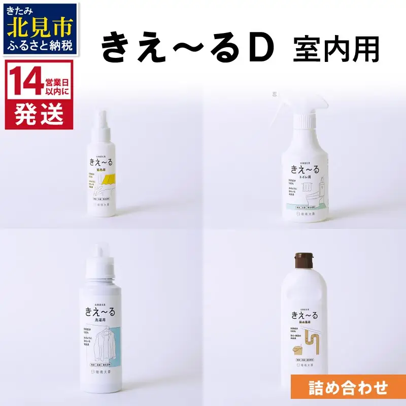 《14営業日以内に発送》きえ～るＤ 室内用 詰め合わせ ( 消臭 消臭剤 消臭液 スプレー 洗濯 排水管 室内 トイレ 天然成分 )【084-0226】
