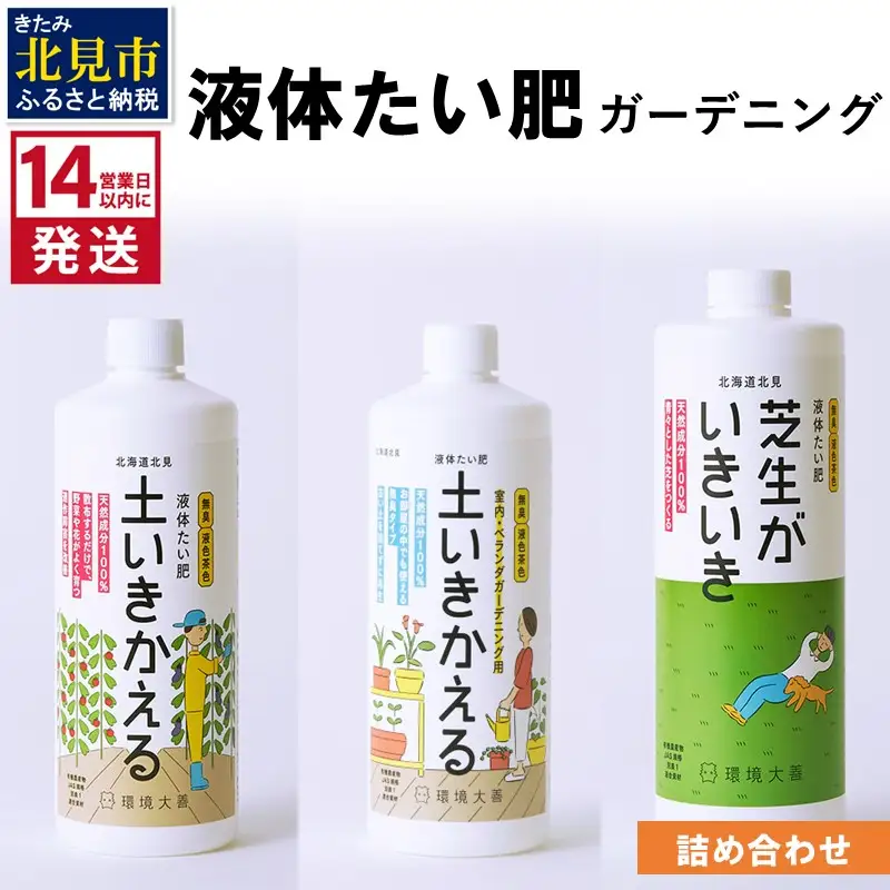 《14営業日以内に発送》液体たい肥 ガーデニング 詰め合わせ ( 液体たい肥 土壌改良 成長促進 植物 家庭菜園 室内 ベランダ ガーデニング 天然成分 )【084-0112】