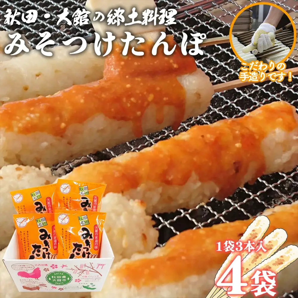 【具なし・常温】みそつけたんぽ（みそたれ付き）4袋　45P1752