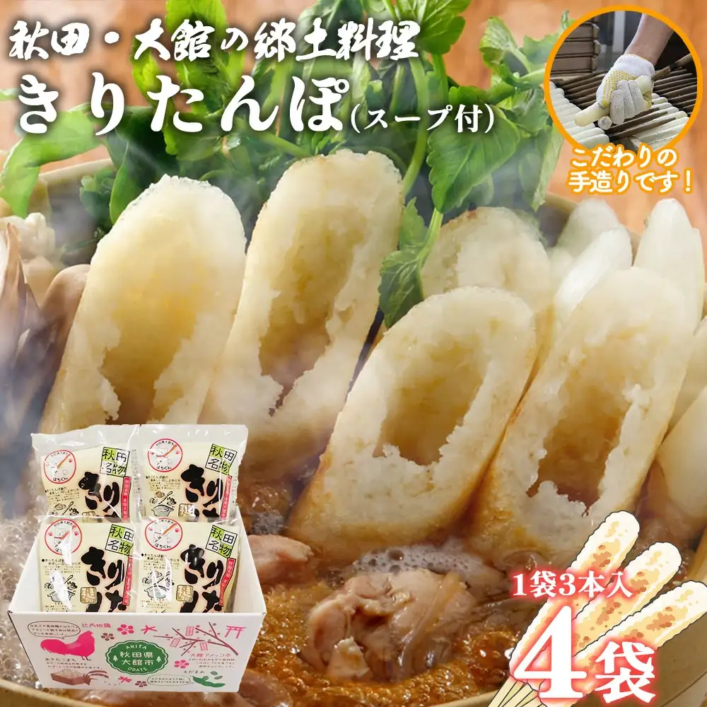 【具なし・常温】きりたんぽ　4袋　45P1001