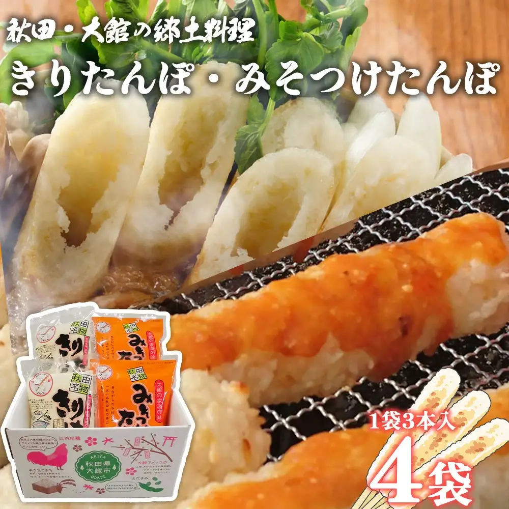 【具なし・常温】きりたんぽ・みそつけたんぽ　4袋（各2袋）　45P1753