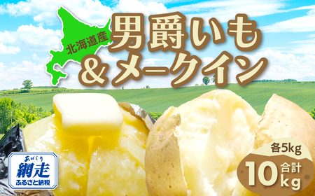 【先行予約】男爵芋&メークイン合計10kg（2026年9月15日以降発送）  ABAO082