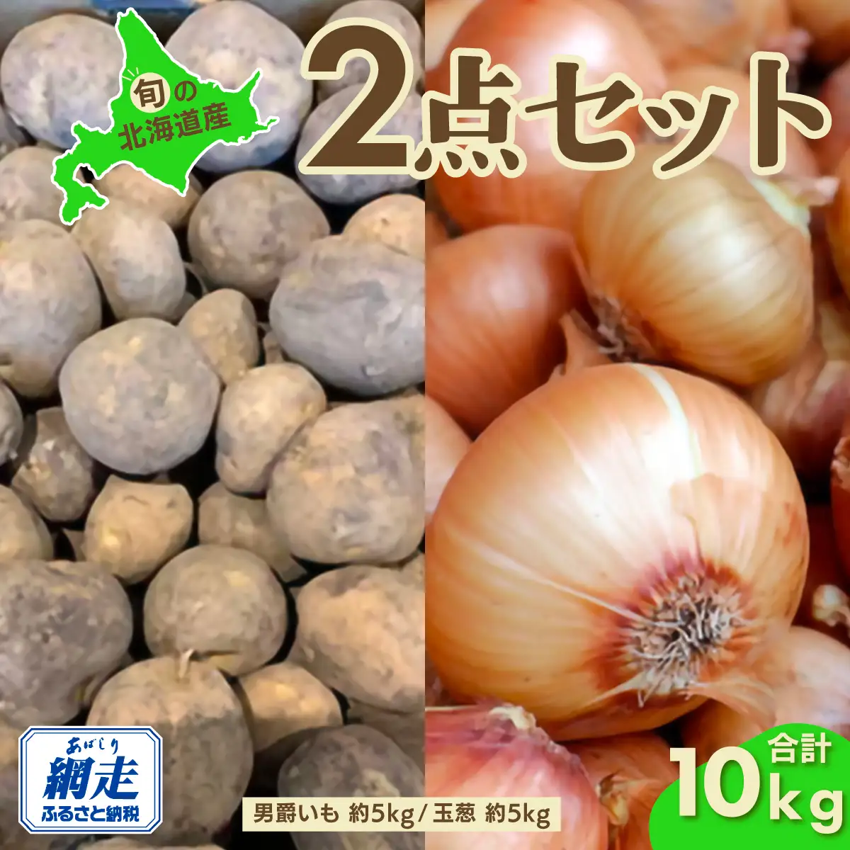 【先行予約】旬の農産物セット「男爵いも・玉葱各5kgセット」（網走産）（2026年9月15日以降発送） ABAO084
