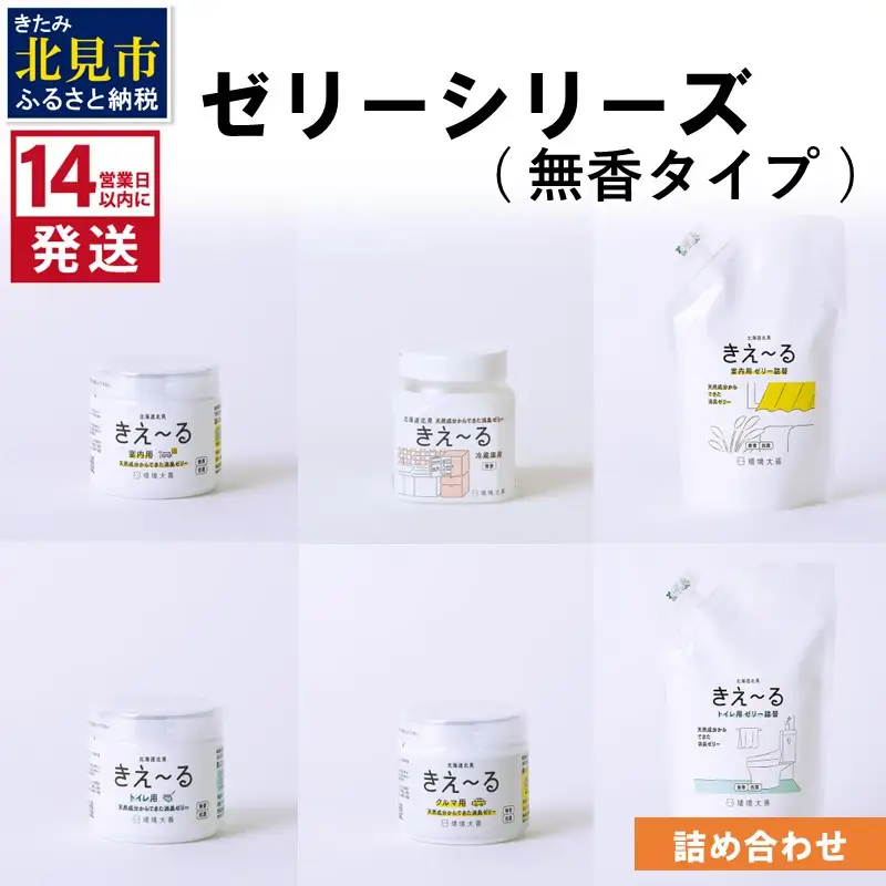《14営業日以内に発送》ゼリーシリーズ 詰め合わせ 無香タイプ ( 消臭 消臭剤 消臭液 ゼリー 室内 冷蔵庫 キッチン トイレ 車 クルマ )【084-0240】