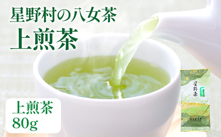 【2026年産】緑茶 星野茶 八女茶 お茶 星野村の八女茶 上煎茶 80g