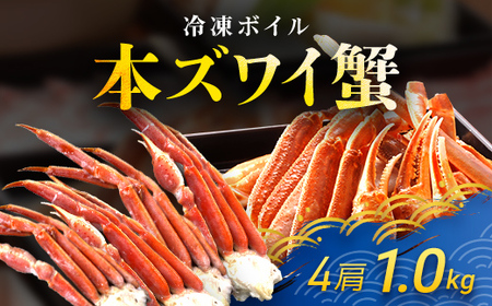 冷凍ボイル本ズワイ蟹　4肩（1kg） TMN002 / ずわいがに ずわいガニ ズワイガニ ズワイ蟹 本ズワイ蟹 本ずわいがに 本ズワイガニ 本ズワイ蟹 蟹 かに カニ 冷凍ボイル本ズワイ蟹 冷凍ボイル 冷凍ずわいがに 冷凍ズワイガニ 冷凍ズワイ蟹 冷凍本ズワイ蟹 冷凍本ずわいがに 冷凍本ズワイガニ 冷凍本ズワイ蟹 冷凍蟹 冷凍かに 冷凍カニ 肩 ずわい ズワイ スクーナー