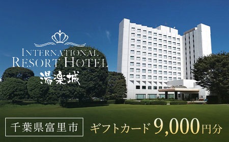 ホテル＆湯楽城　ギフトカード9枚（9000円分）TMI002 / 湯楽城 ホテル ギフト カード 宿泊 宿泊券 チケット 宿泊チケット 温泉 温泉チケット ギフトカード リゾートギフト レストラン ラウンジ スポーツバー スポーツクラブ 千葉県 富里市
