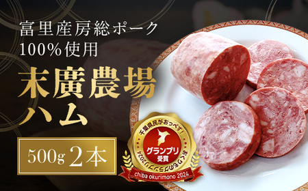 末廣農場ハム2本セット 『千葉県民がおっぺす！ おくりものグランプリ2024』グランプリ受賞！ TMB001 / ふるさと納税 ハム はむ 房総ポーク ポークハム ポーク肉 豚ハム ぶたハム セット 特選 贈答用 ギフト お中元 夏ギフト お歳暮 冬ギフト プレゼント ギフト用 ギフトセット 贈答 加工品 加工品ハム ジューシー 末廣農場 末廣 人気 千葉県 富里市