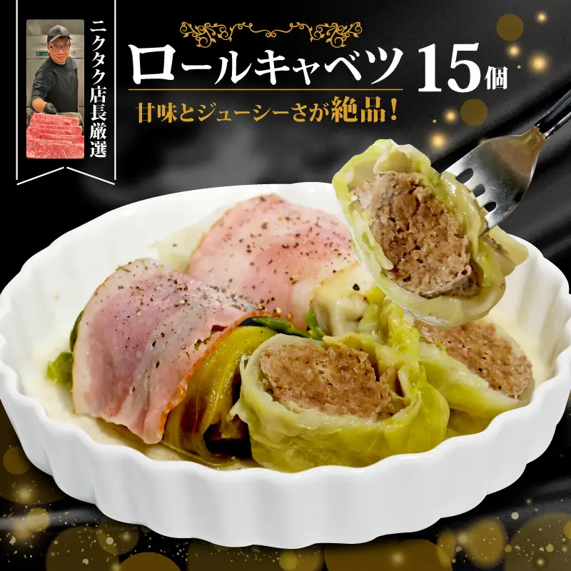 ロールキャベツ 3個×5P ： ロールキャベツ 冷凍ロールキャベツ