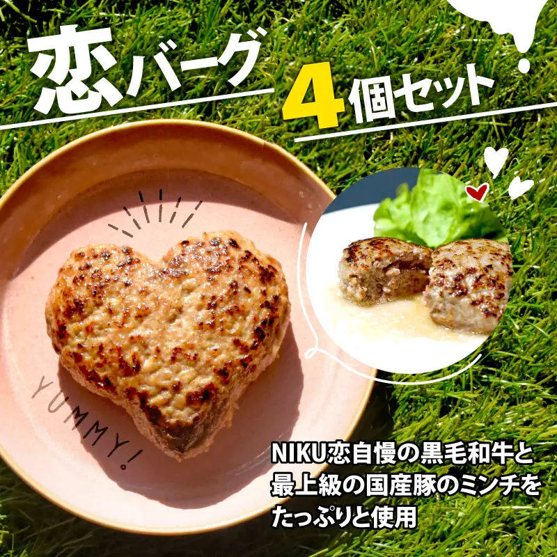恋バーグ 150g×4個 ： ハート ハンバーグ ハンバーグ
