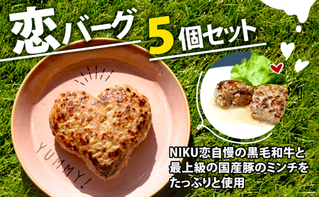 恋バーグ 150g×5個 ： ハート ハンバーグ ハンバーグ