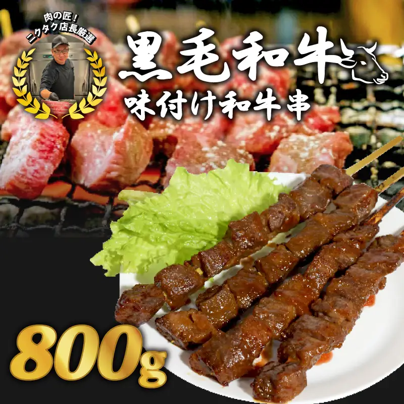 黒毛和牛串 4本 800g ： 牛串 カルビ串