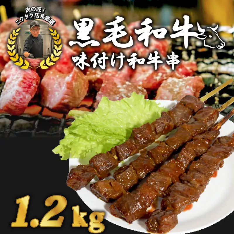 黒毛和牛串 6本 1.2kg ： 牛串 カルビ串