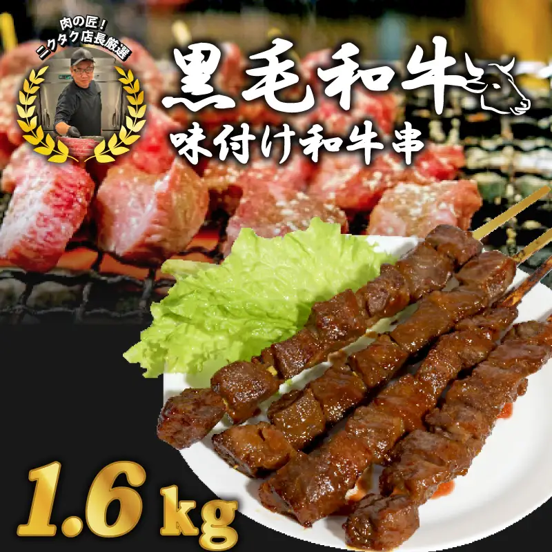 黒毛和牛串 8本 1.6kg ： 牛串 カルビ串
